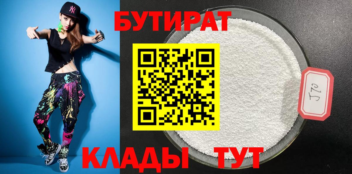 БУТИРАТ Butirat Кыштым