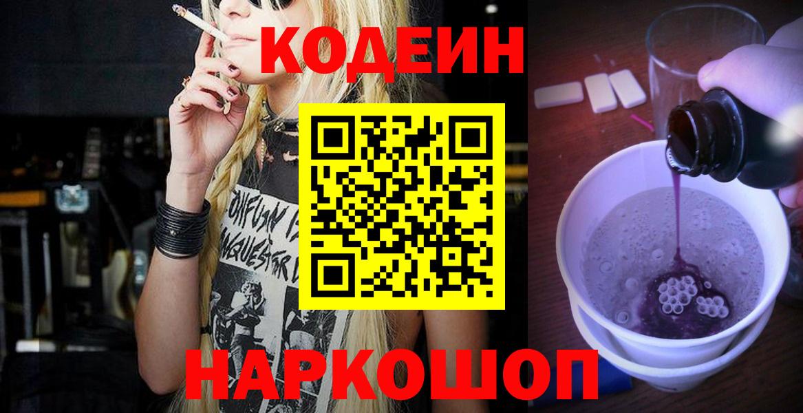дарнет шоп  Вход с VPN  Кыштым  Кодеиновый сироп Lean Purple Drank 
