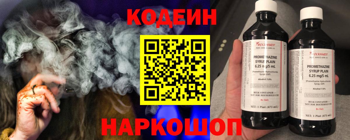 Кодеин Purple Drank Кыштым